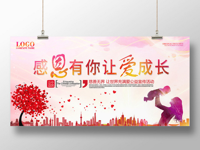温暖粉色感恩慈善展板海报