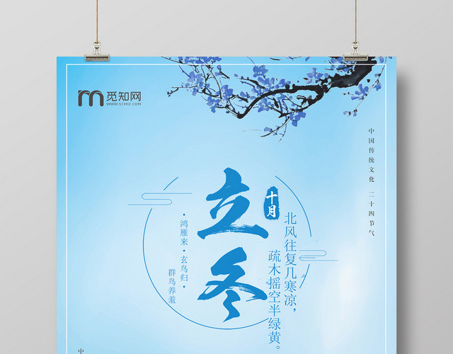 蓝色清新风格二十四节气立冬宣传海报