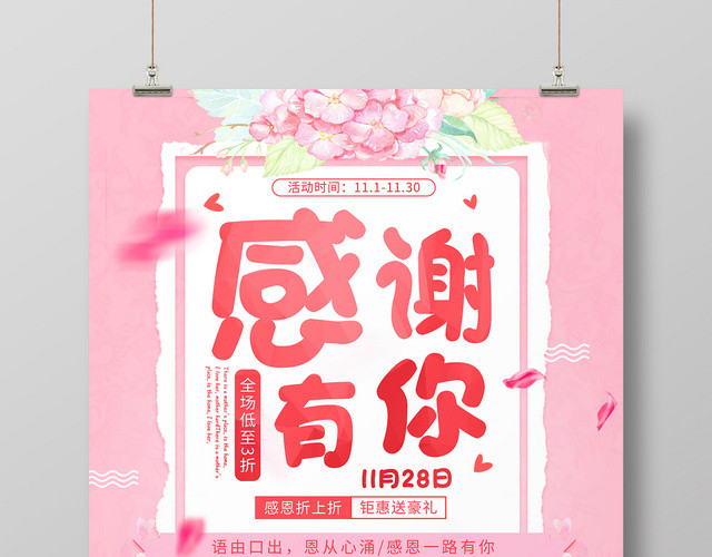 粉嫩唯美风感恩节促销宣传海报