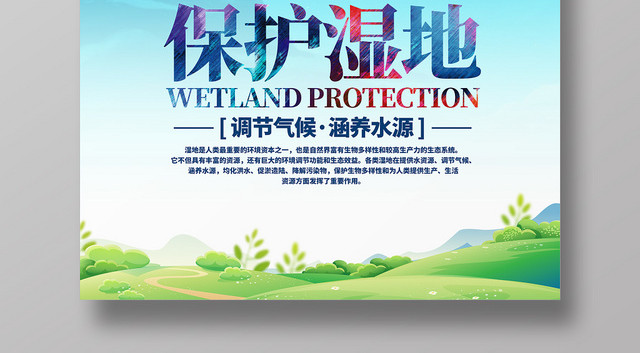 卡通手绘板彩虹浇水环境保护湿地海报