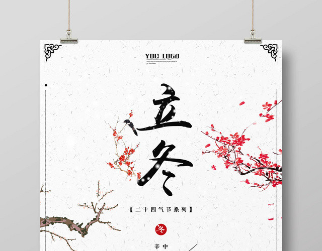 传统中国风二十四节气立冬宣传海报