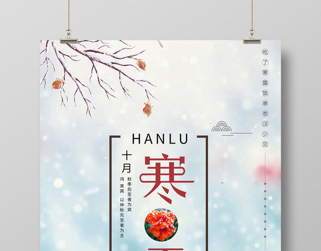 淡蓝色背景二十四节气寒露海报