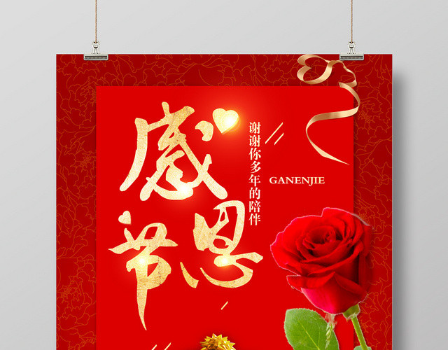 红色感恩节玫瑰花海报
