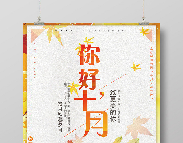 橙色简约你好十月枫叶宣传海报
