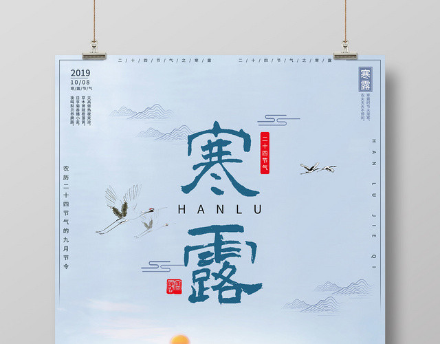 蓝色背景传统二十四节气寒露海报