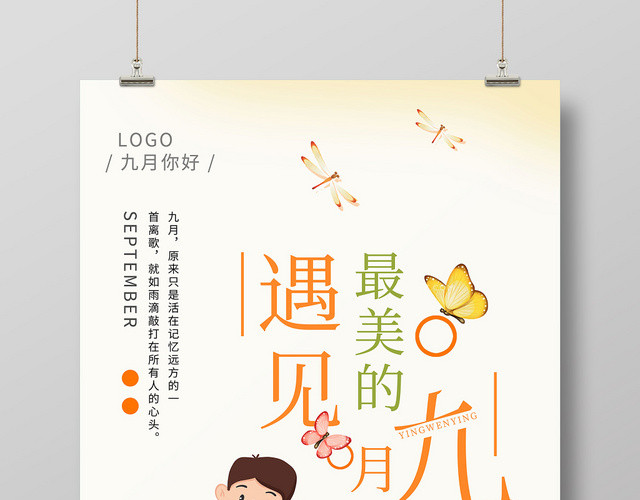 暖色清新遇见最美的九月海报