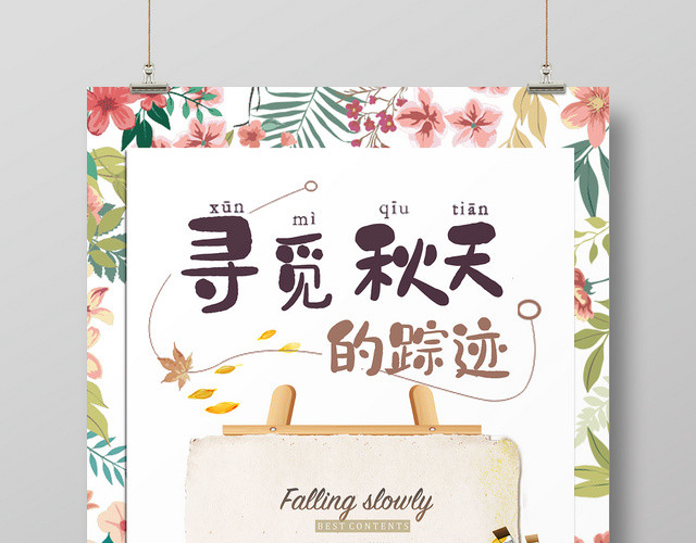 简约清新寻觅秋天的踪迹画板宣传海报