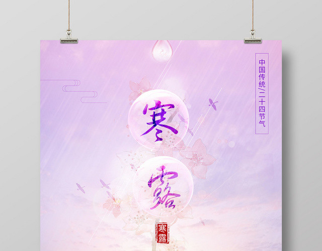紫色水滴背景传统二十四节气寒露海报