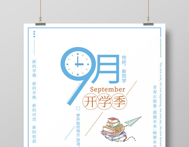 蓝色风格开学季九月你好新同学海报