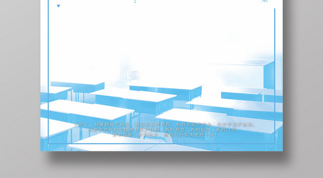 蓝色风格开学季九月你好新同学海报