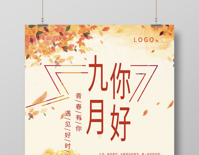 黄色秋收遇见好时光青春有你九月你好海报