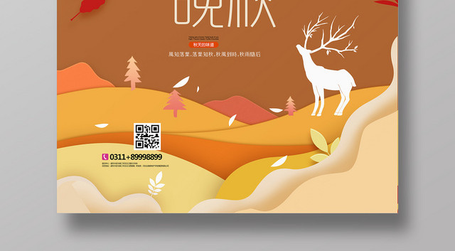 手绘剪纸风醉美秋天宣传海报