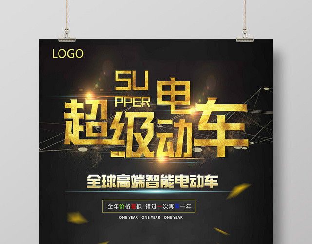 金色闪耀现代设计电动车海报