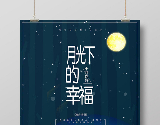 蓝色十月你好月光下的幸福宣传海报