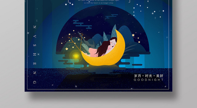 蓝色十月你好月光下的幸福宣传海报