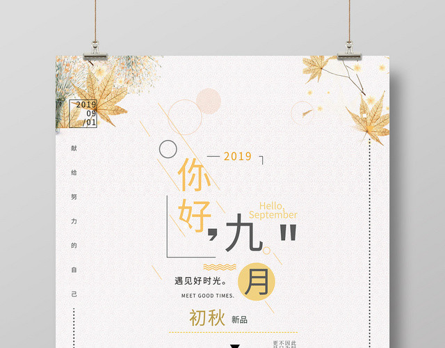 磨砂纹理亮色初秋你好九月海报