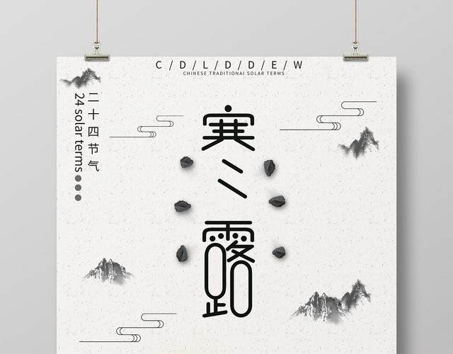 白色仙鹤背景传统二十四节气寒露海报