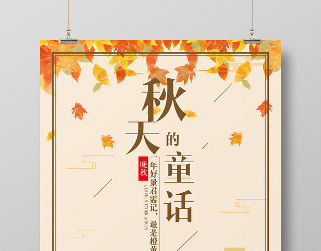 简约秋天的童话晚秋宣传海报