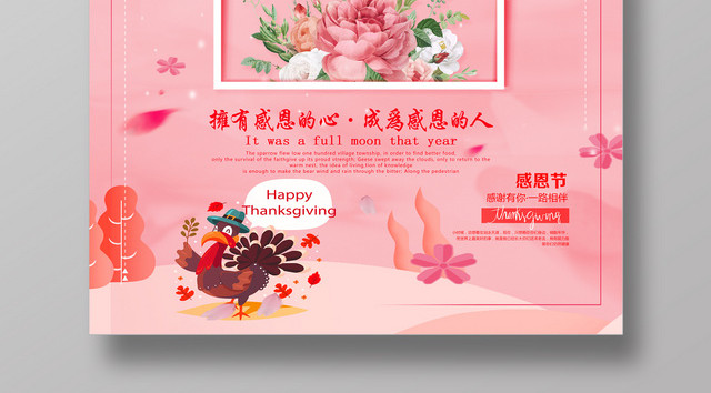 粉色感恩节花卉海报