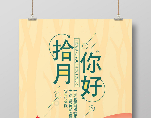 淡橙色创意风景十月你好宣传海报
