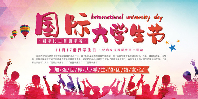 创意简约风国际大学生节展板