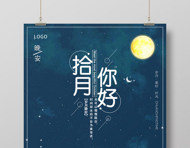蓝色创意背景十月你好宣传海报