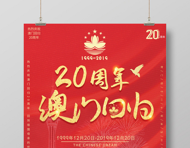 大红澳门回归20周年海报
