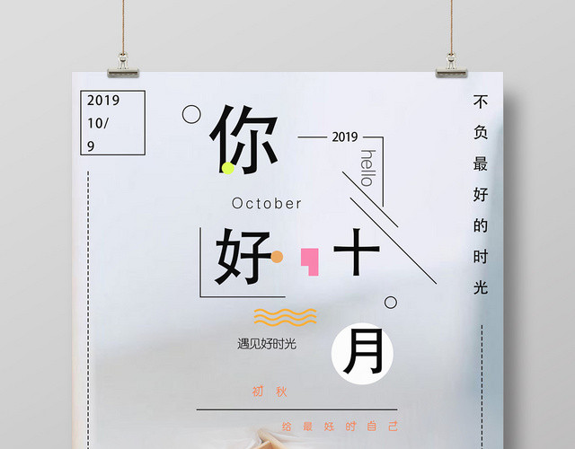 简约清新你好十月宣传海报