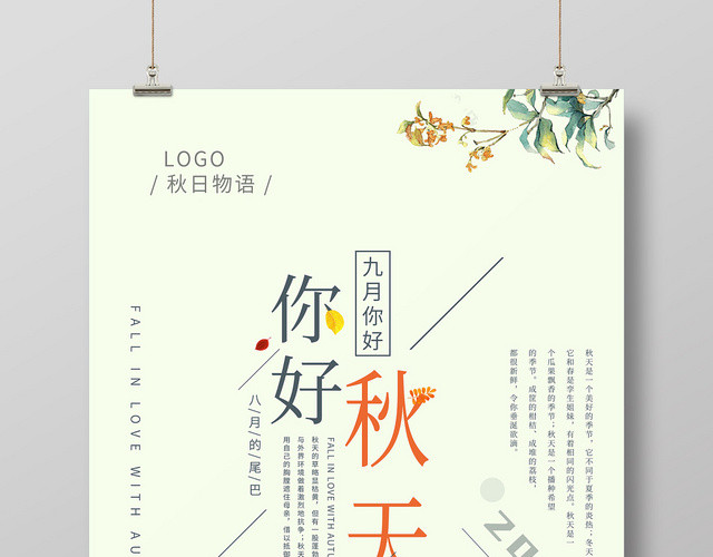 淡绿秋日物语你好九月秋天海报