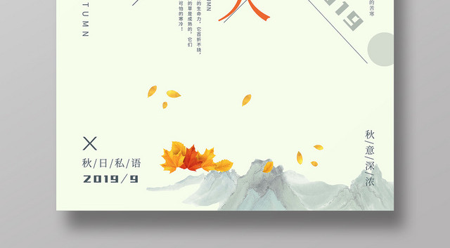淡绿秋日物语你好九月秋天海报