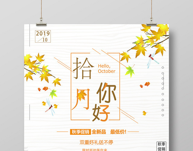 简约清新十月你好宣传海报
