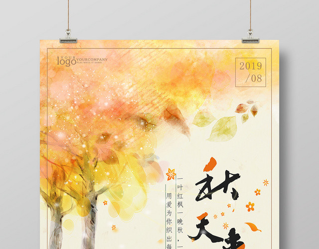 水彩黄色秋天来了你好八月宣传海报