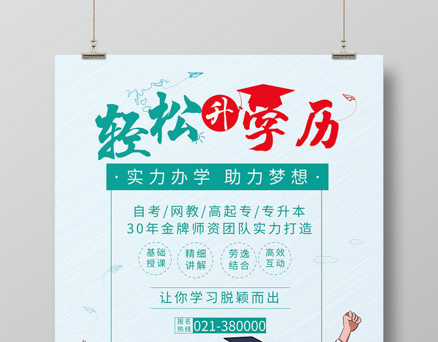 简约卡通升学历轻松升学海报