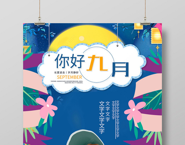 蓝色插画风长夏逝去岁月静好你好九月海报