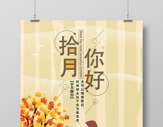 浅棕色创意卡通十月你好宣传海报