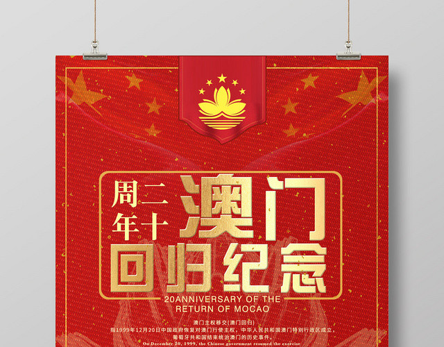 大红澳门回归20周年纪念