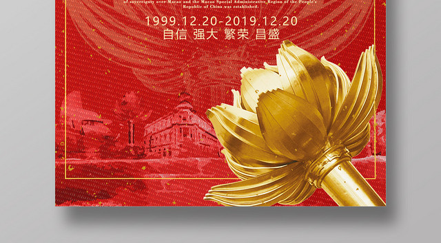 大红澳门回归20周年纪念