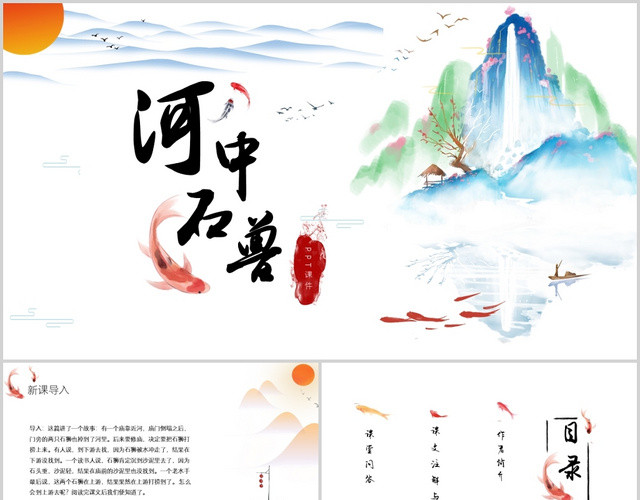 水彩中国风河中石兽主题课件PPT模板