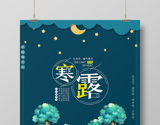 墨绿色背景传统二十四节气寒露海报