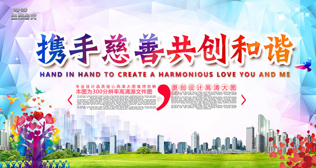 炫彩简约慈善携手慈善共创和谐展板海报