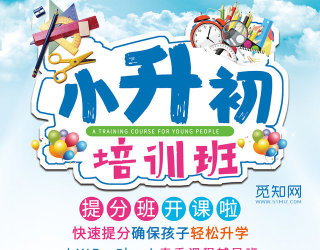 淡蓝色背景小升初培训班宣传单