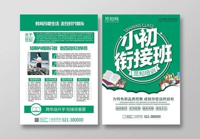 绿色背景小升初衔接班宣传单