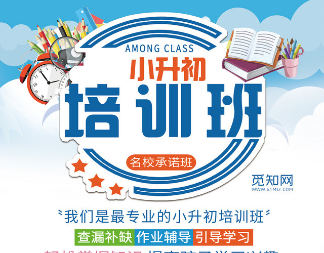 白色背景小升初培训班招生宣传单