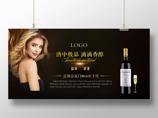 高端白葡萄酒洋酒展板设计法国干红酒中极品滴滴香醇品味浪漫