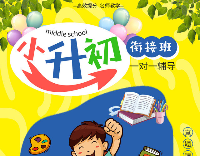 黄色背景小升初衔接班宣传单