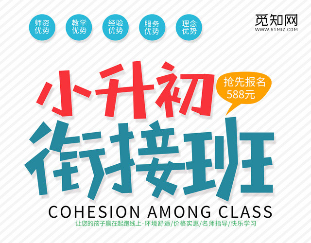 白色背景小升初衔接班宣传单