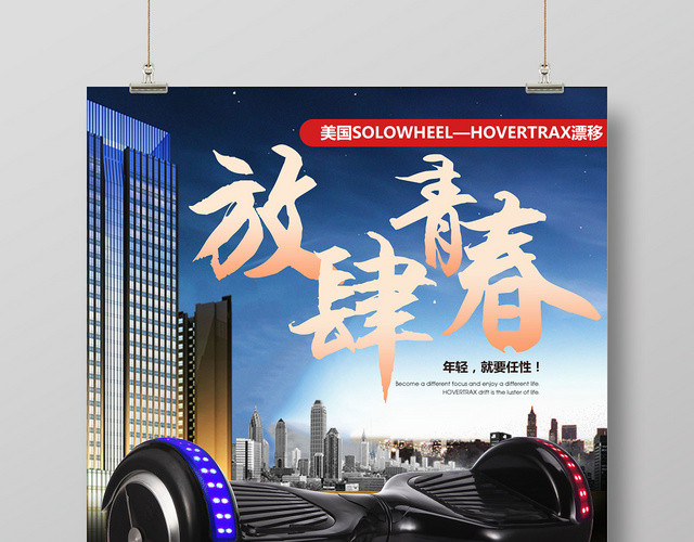 大气放肆青春电动车平衡车促销海报