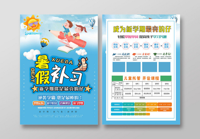 蓝色清爽快乐暑假补习暑假班培训宣传单