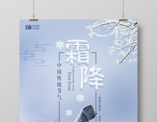 大气霜降二十四节气霜降宣传海报