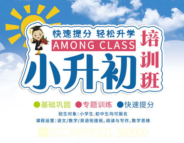 蓝天白云背景小升初培训班宣传单